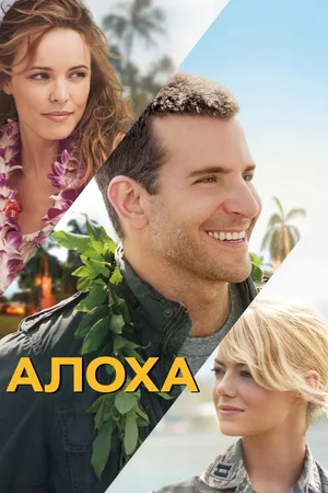 Алоха