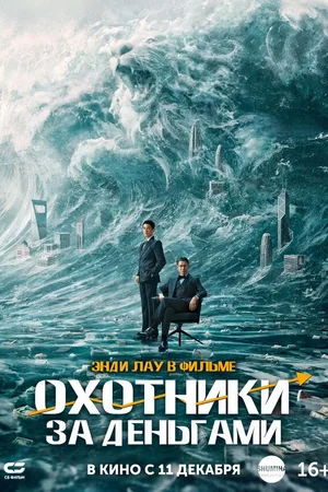 Охотники за деньгами