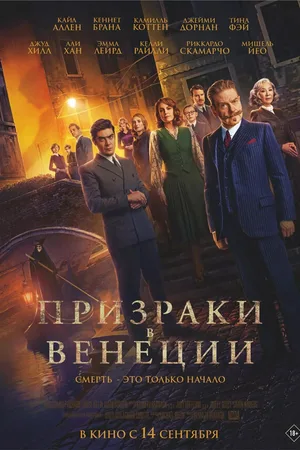 Призраки в Венеции
