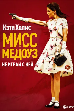 Мисс Медоуз