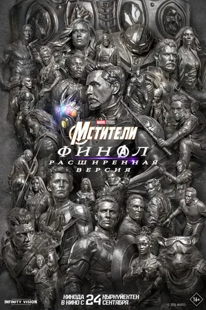 Мстители: Финал