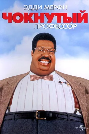 Чокнутый профессор