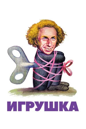Игрушка