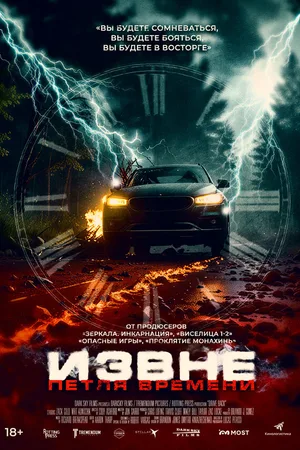 Извне. Петля времени