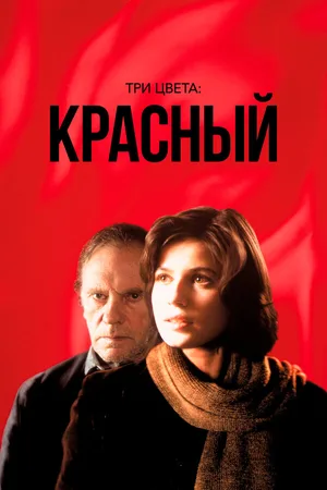 Три цвета: Красный