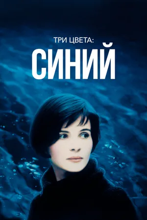Три цвета: Синий