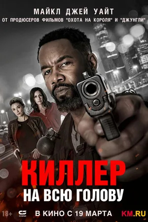 Киллер на всю голову