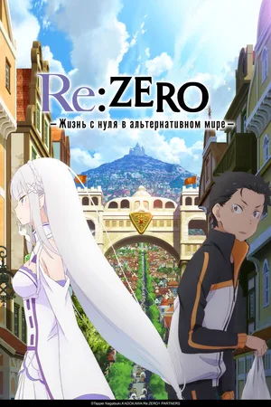 Re:ZERO – Жизнь с нуля в альтернативном мире