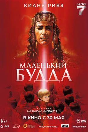 Маленький Будда