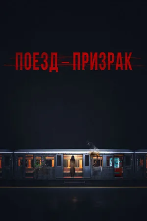 Поезд-призрак