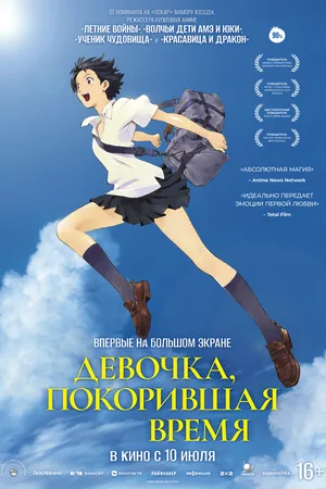 Девочка, покорившая время