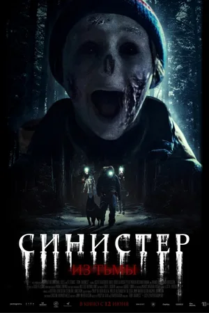 Синистер. Из тьмы