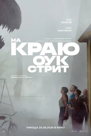 На краю Оук-стрит