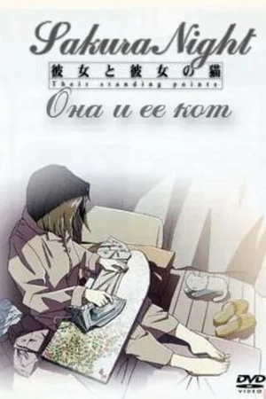 Она и её кот
