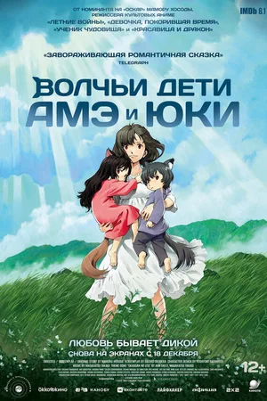 Волчьи дети Амэ и Юки