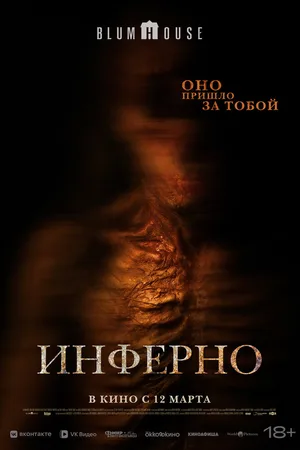 Инферно