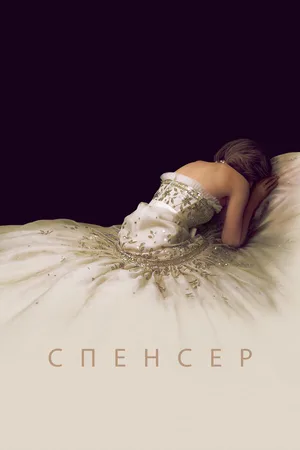 Спенсер