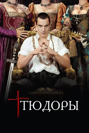 Тюдоры