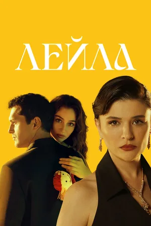 Лейла