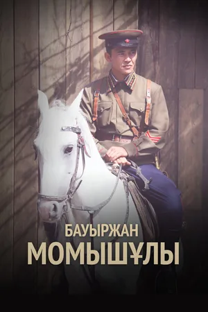 Бауыржан Момышулы