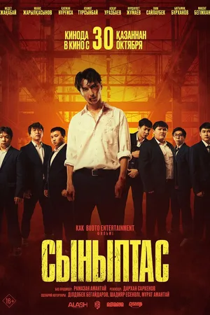 Сыныптас