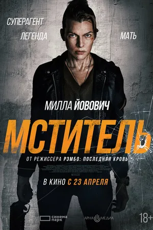 Мститель