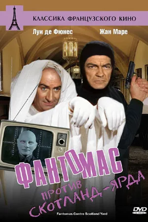 Фантомас против Скотланд-Ярда