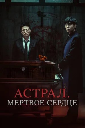 Астрал. Мёртвое сердце