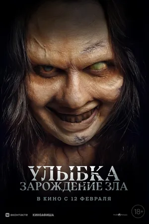 Улыбка. Зарождение зла