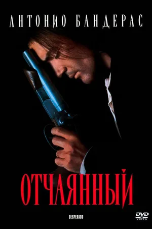 Отчаянный