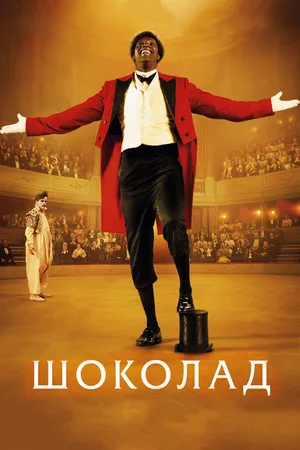 Шоколад