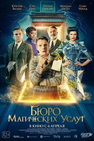 Бюро магических услуг