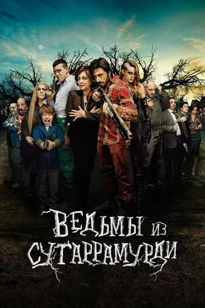 Ведьмы из Сугаррамурди