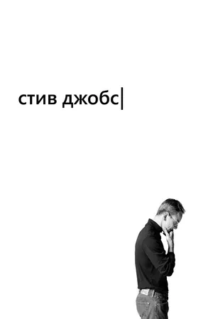 Стив Джобс