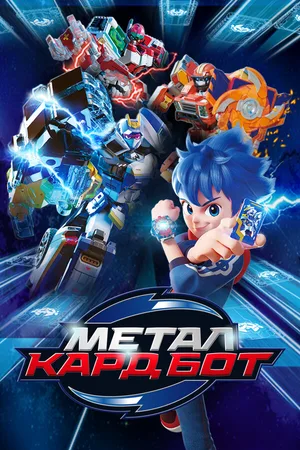 Метал Кард Бот