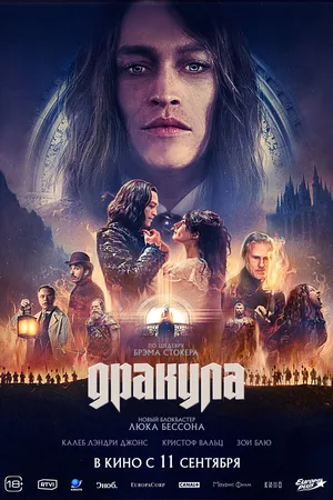Дракула
