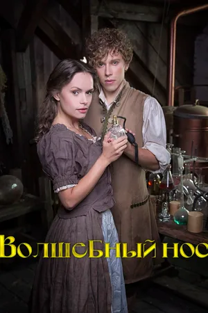 Волшебный нос