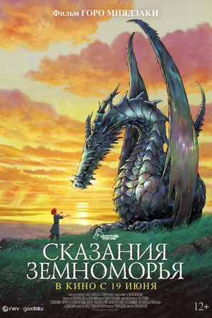 Сказания Земноморья