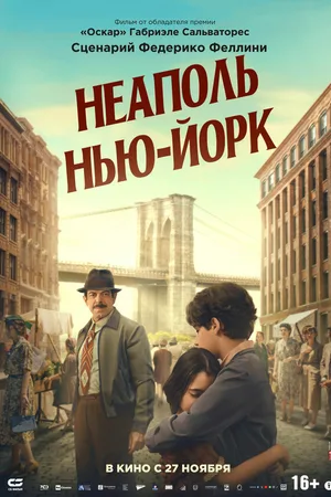 Неаполь – Нью-Йорк