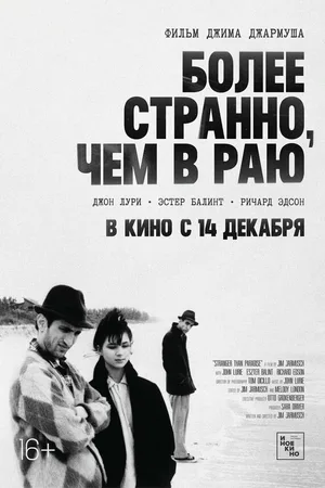 Более странно, чем в раю
