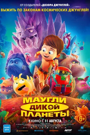 Маугли дикой планеты