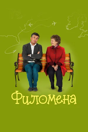 Филомена