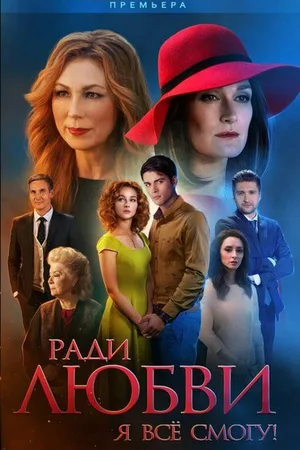 Ради любви я всё смогу