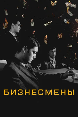 Бизнесмены