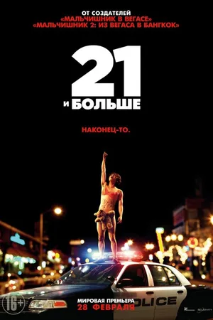 21 и больше
