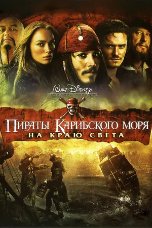 Пираты Карибского моря: На краю света