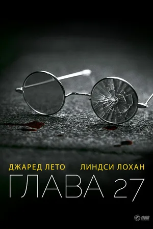 Глава 27