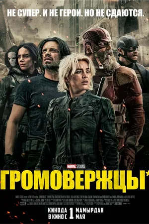 Громовержцы*